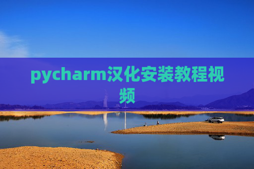 pycharm汉化安装教程视频
